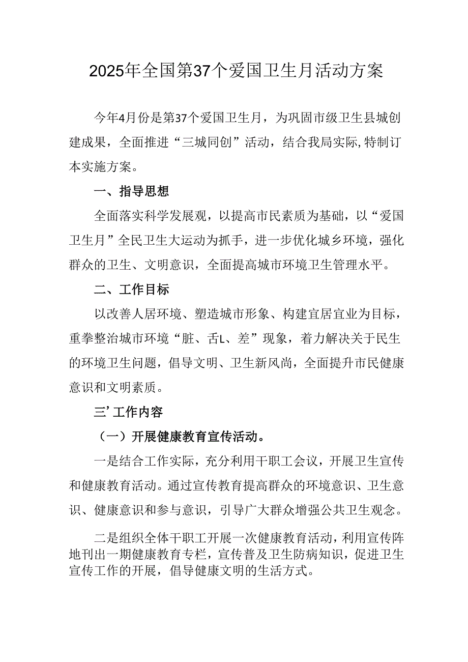 开展2025年全国第37个爱国卫生月活动工作方案 （6份）.docx_第1页