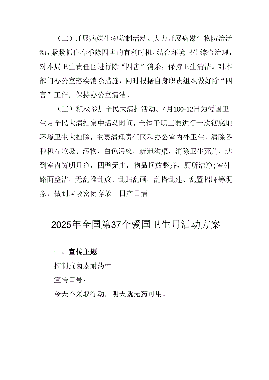 开展2025年全国第37个爱国卫生月活动工作方案 （6份）.docx_第2页