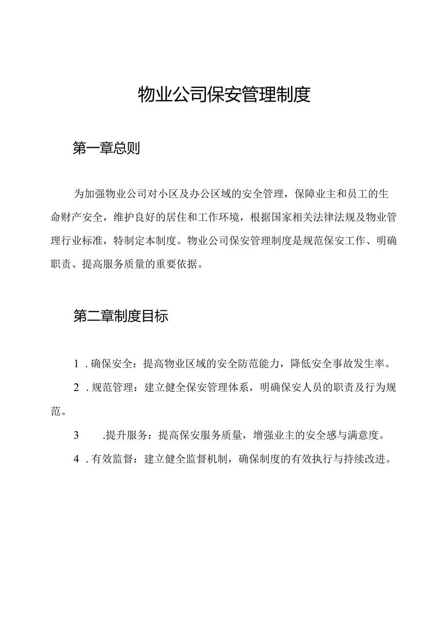 物业公司保安管理制度.docx_第1页