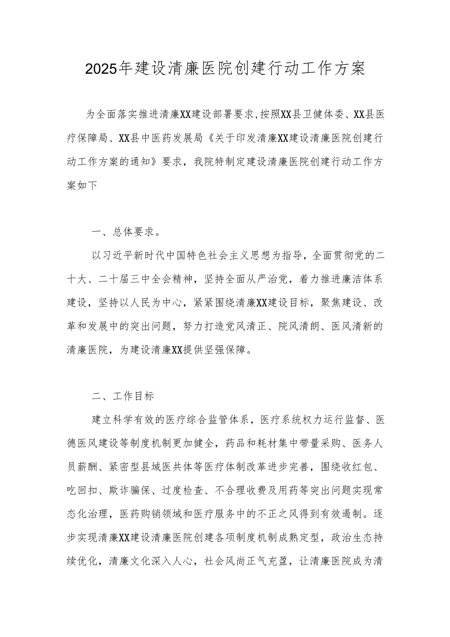 2025年清廉医院创建工作方案 五篇.docx_第1页