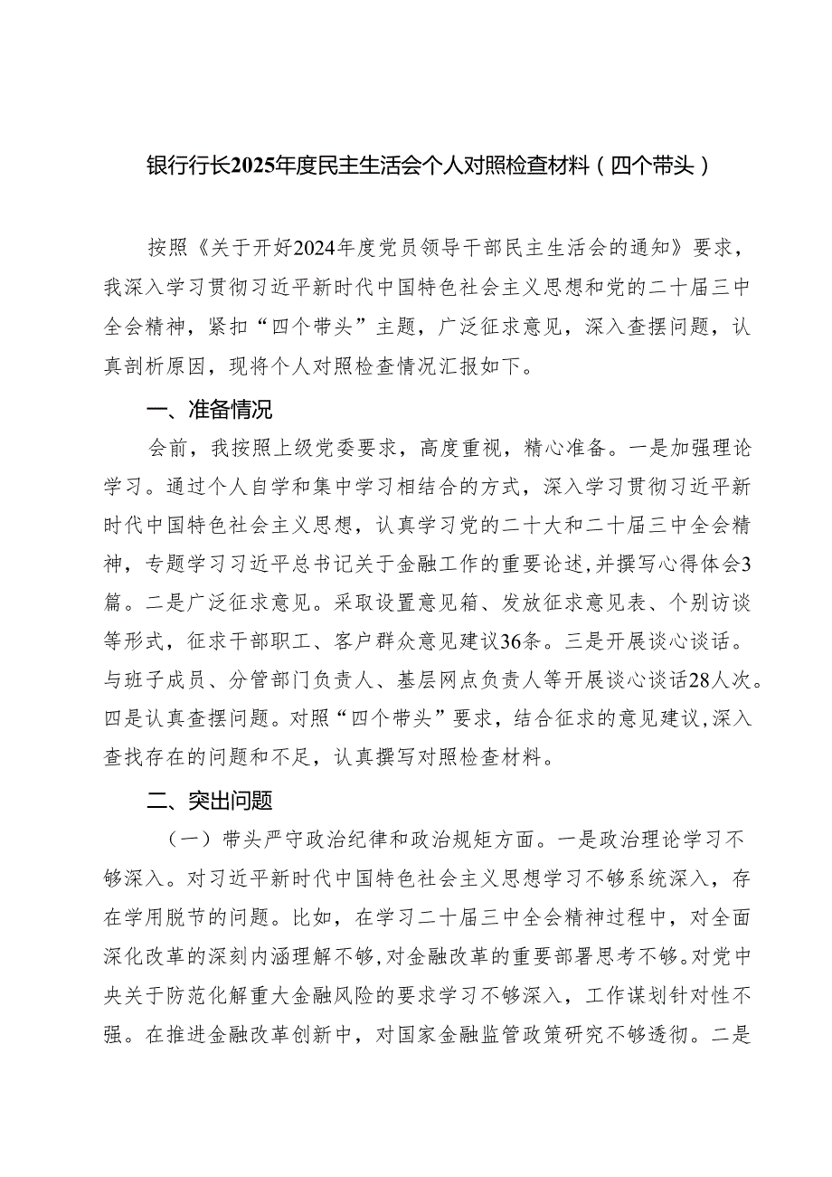 （6篇）银行行长2025民主生活会个人对照检查材料（四个带头）范文.docx_第1页