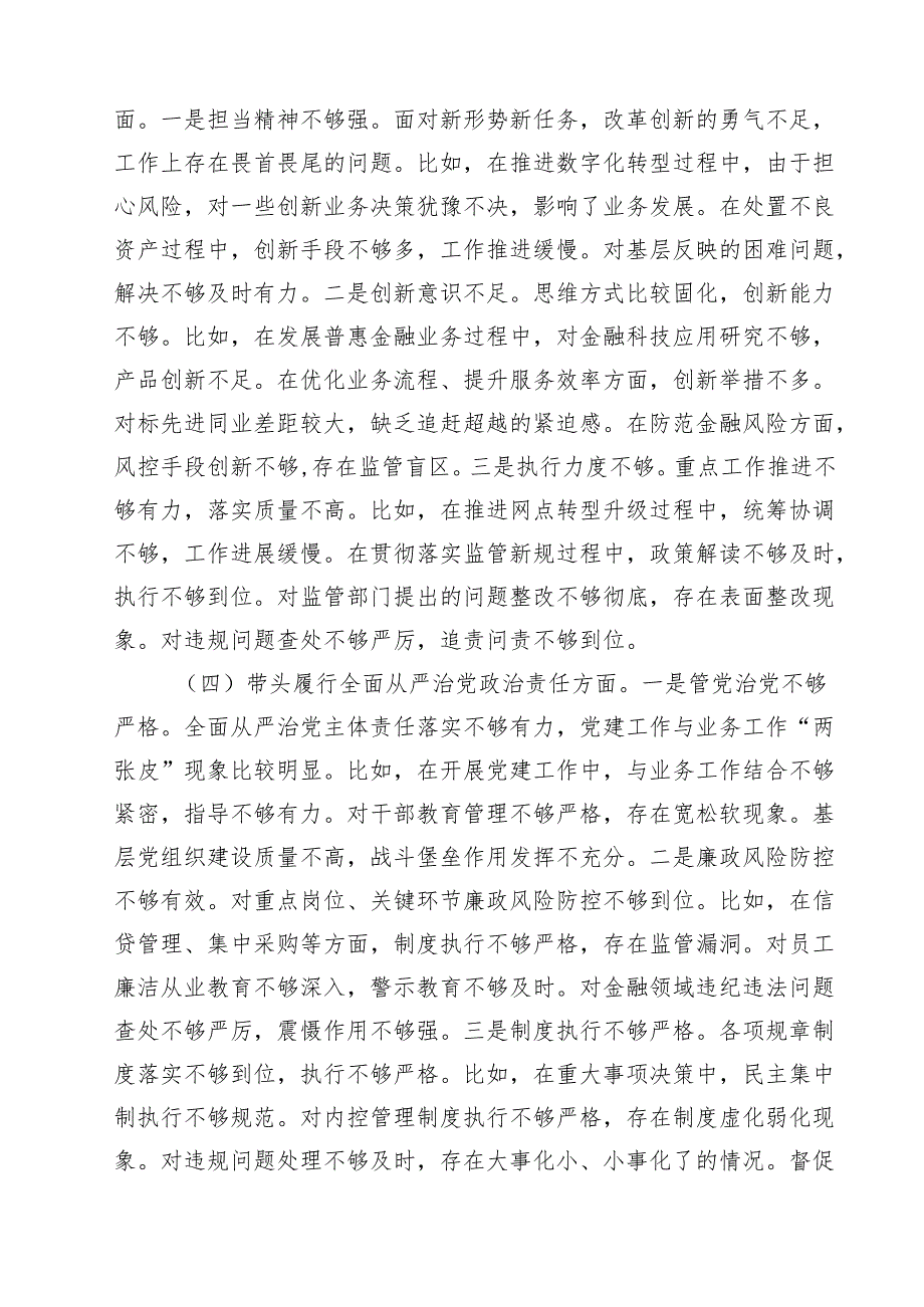 （6篇）银行行长2025民主生活会个人对照检查材料（四个带头）范文.docx_第3页