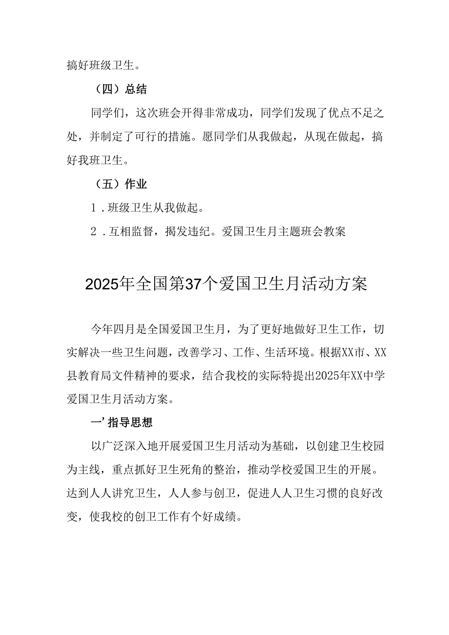 2025年中小学开展全国第37个爱国卫生月活动工作方案 （3份）.docx_第3页