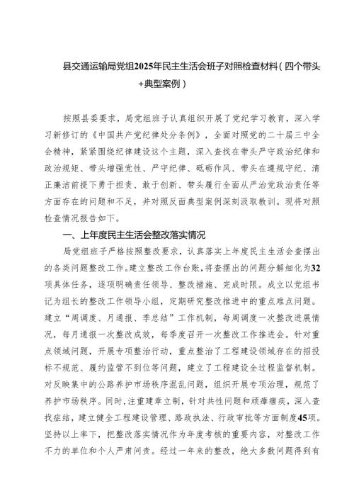 （6篇）县交通运输局党组2025年民主生活会班子对照检查材料（四个带头典型案例）精选.docx