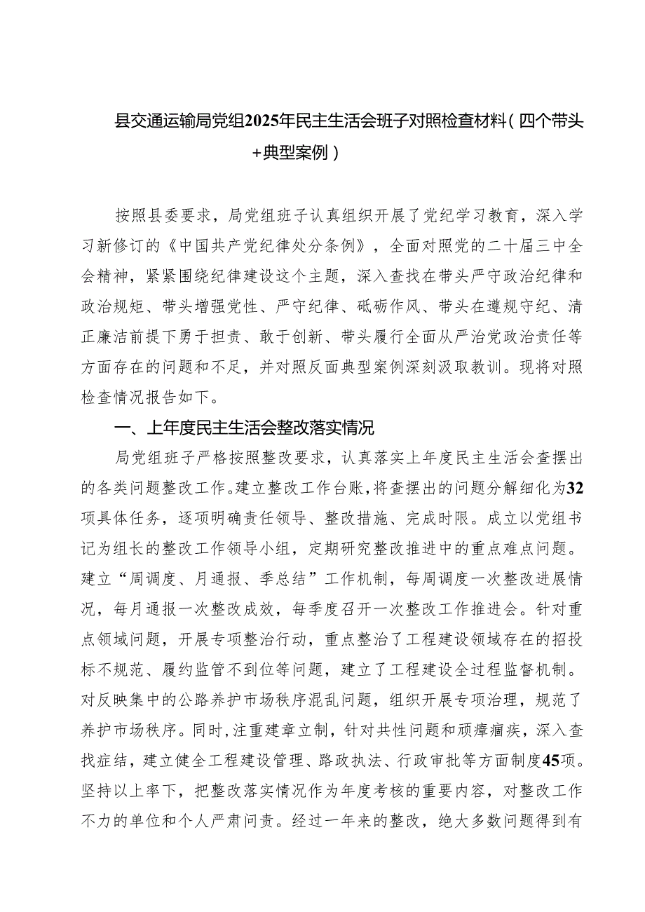 （6篇）县交通运输局党组2025年民主生活会班子对照检查材料（四个带头典型案例）精选.docx_第1页