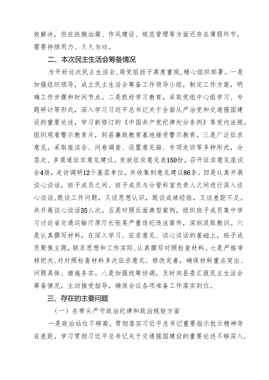 （6篇）县交通运输局党组2025年民主生活会班子对照检查材料（四个带头典型案例）精选.docx_第2页