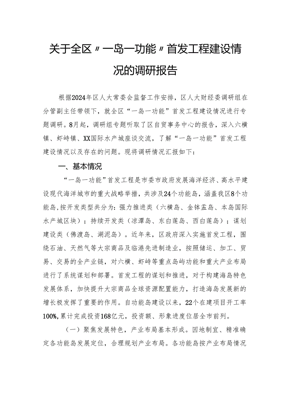 关于全区“一岛一功能”首发工程建设情况的调研报告.docx_第1页
