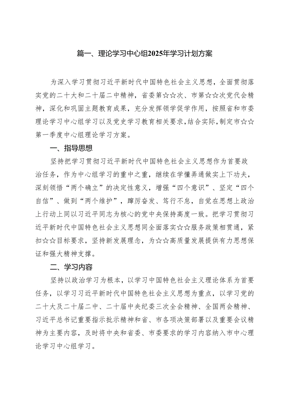 （9篇）理论学习中心组2025年学习计划方案精编.docx_第2页