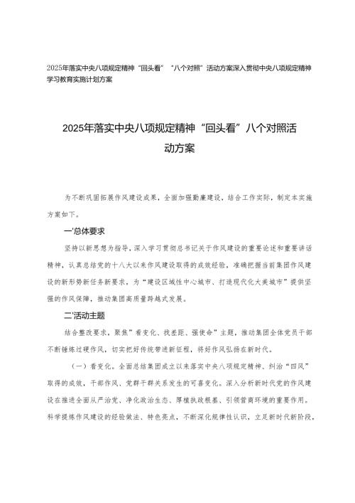 2025年落实中央八项规定精神“回头看”“八个对照”活动方案+深入贯彻中央八项规定精神学习教育实施计划方案.docx