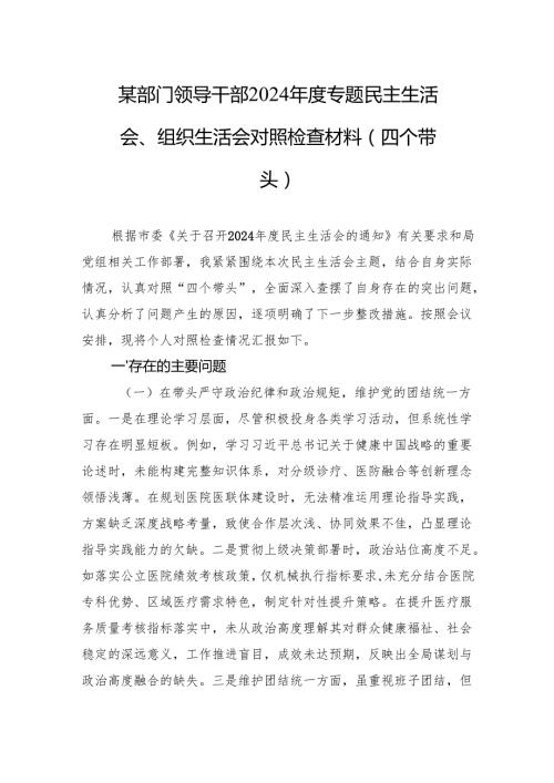 部门领导干部2024民主生活会、组织生活会对照检查发言材料（四个带头）.docx