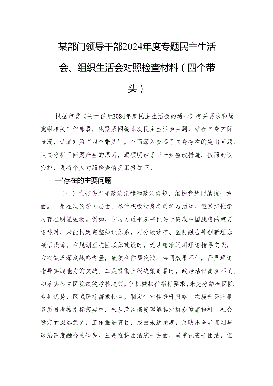 部门领导干部2024民主生活会、组织生活会对照检查发言材料（四个带头）.docx_第1页