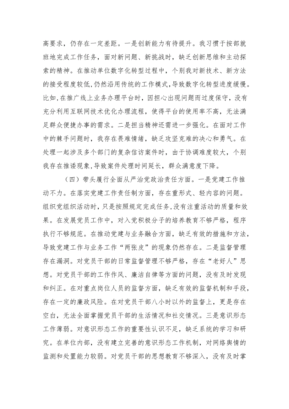 部门领导干部2024民主生活会、组织生活会对照检查发言材料（四个带头）.docx_第3页