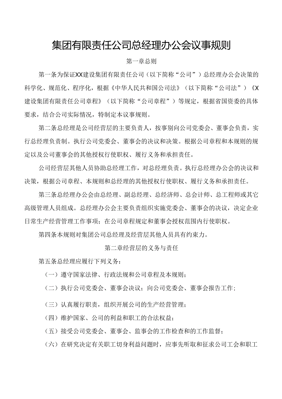 集团有限责任公司总经理办公会议事规则.docx_第1页