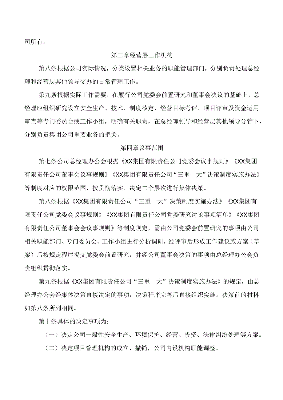 集团有限责任公司总经理办公会议事规则.docx_第3页
