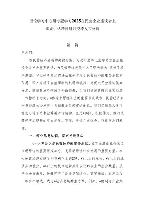 理论学习中心组专题学习2025在民营企业座谈会上重要讲话精神研讨交流发言材料7篇.docx