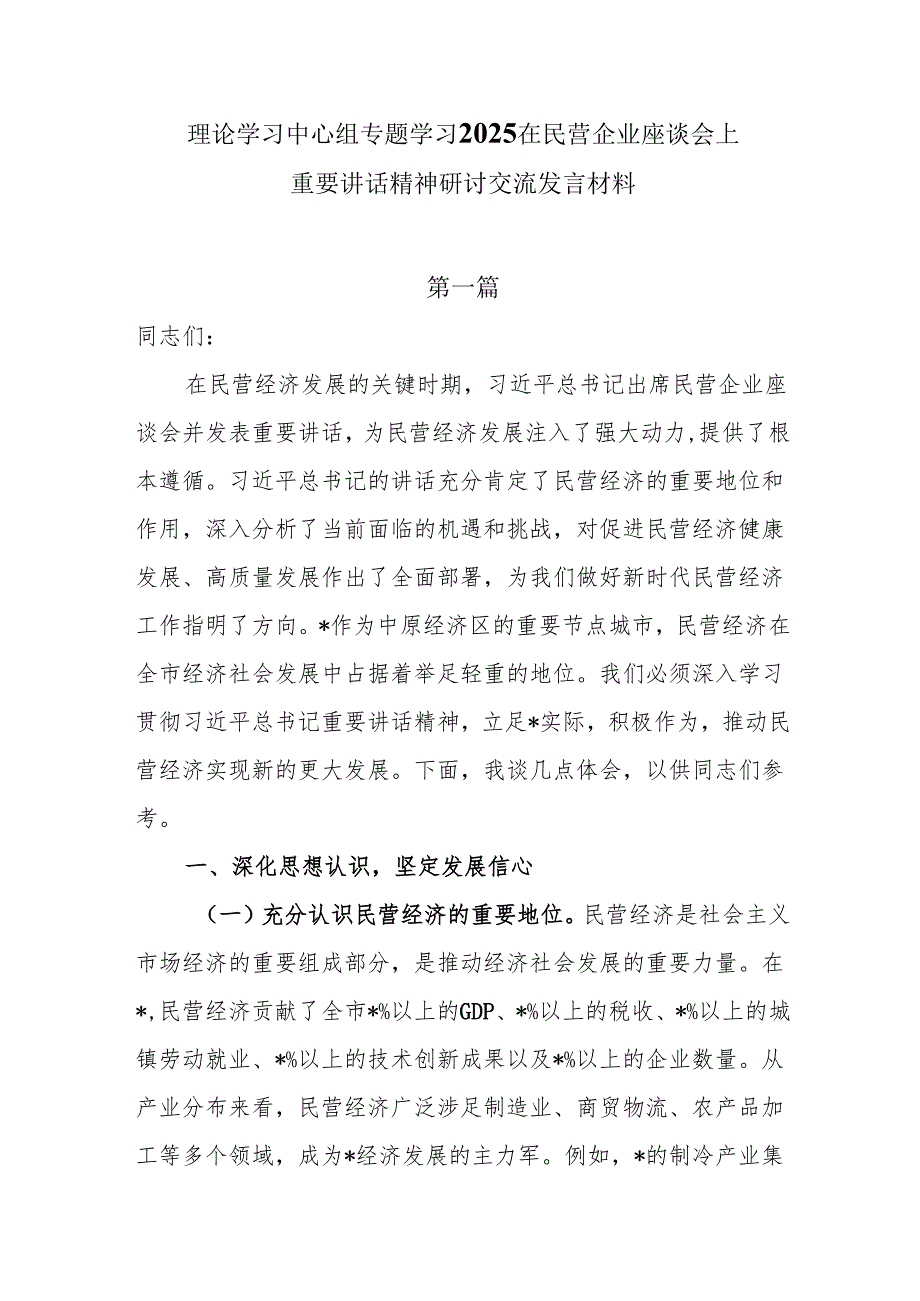 理论学习中心组专题学习2025在民营企业座谈会上重要讲话精神研讨交流发言材料7篇.docx_第1页