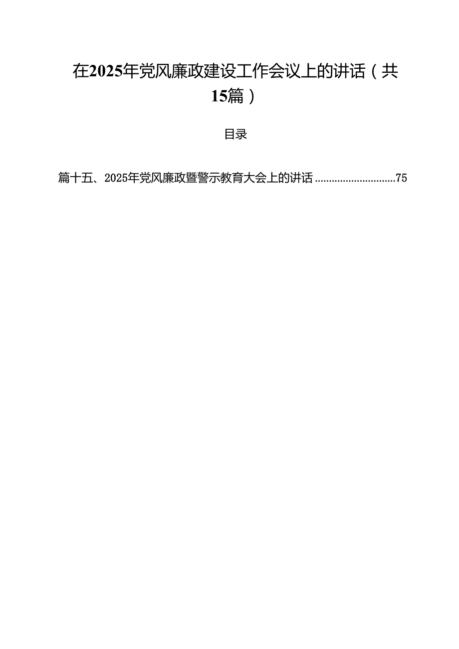 在2025年党风廉政建设工作会议上的讲话（共15篇选择）.docx_第1页