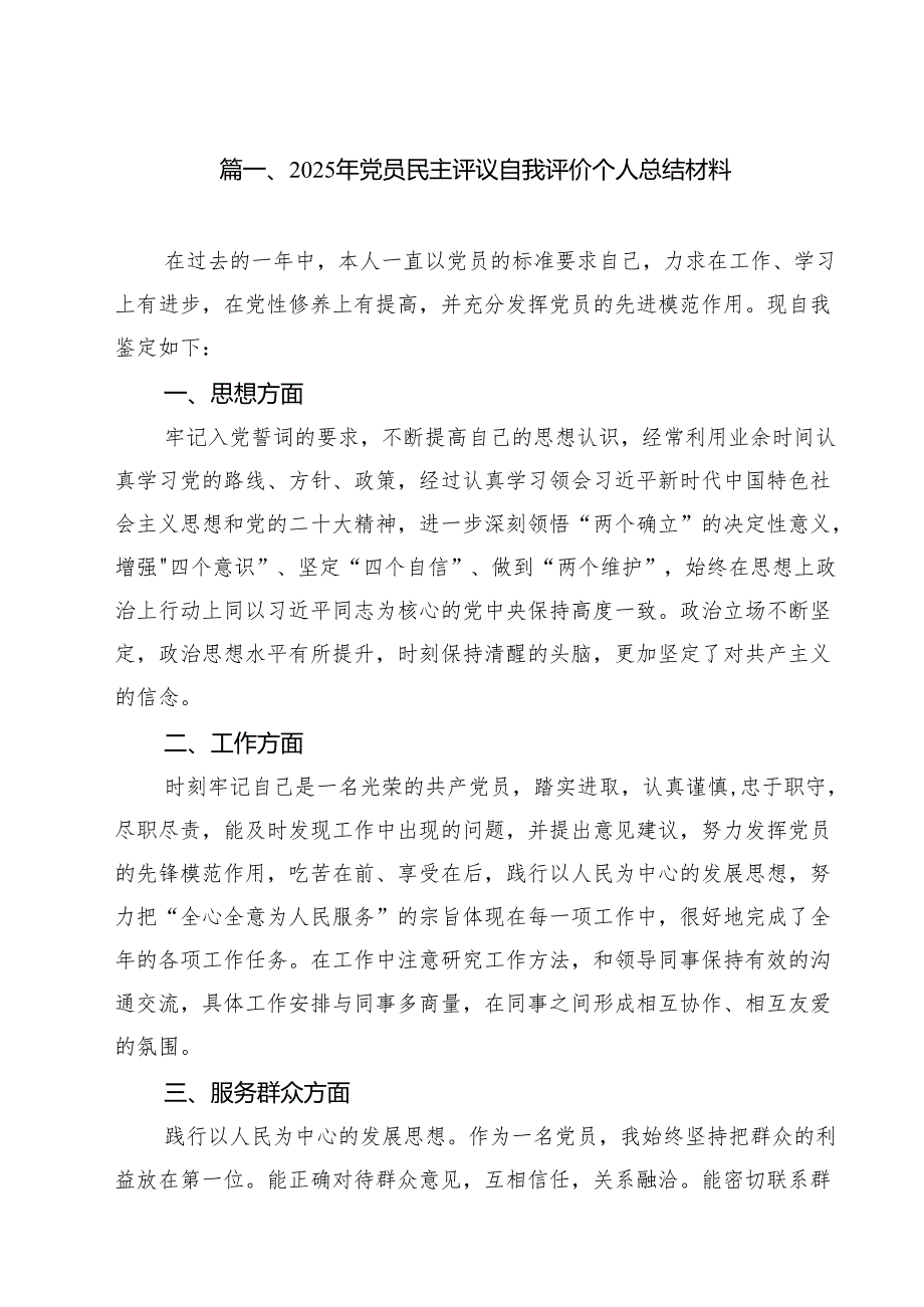 （13篇）2025年党员民主评议自我评价个人总结材料详细.docx_第2页