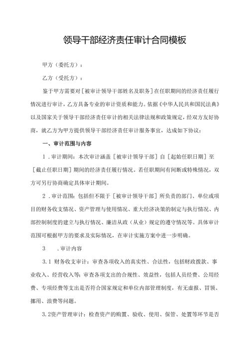 领导干部经济责任审计合同模板.docx
