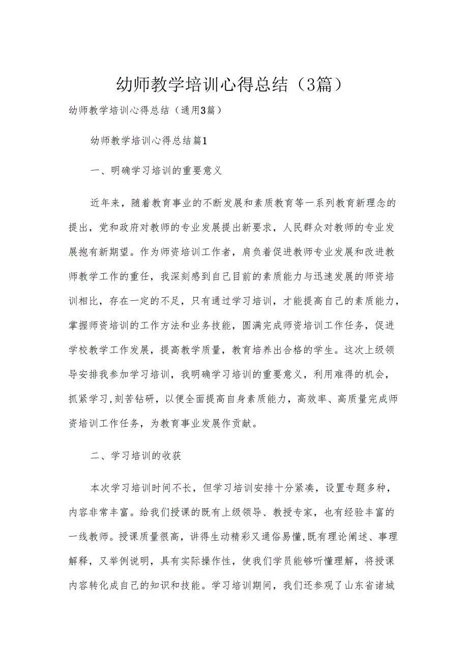 幼师教学培训心得总结（3篇）.docx_第1页