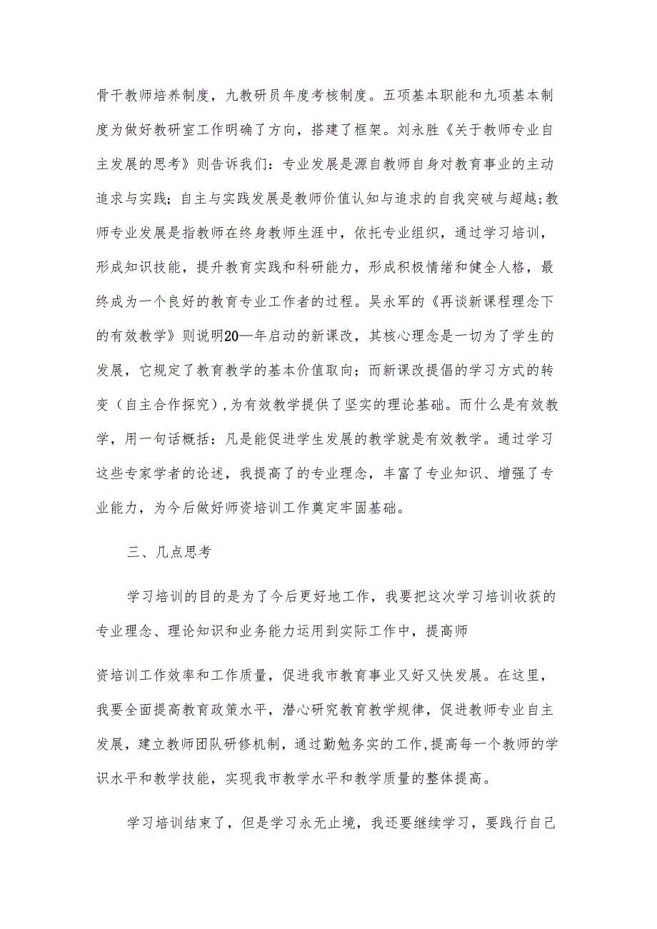 幼师教学培训心得总结（3篇）.docx_第3页