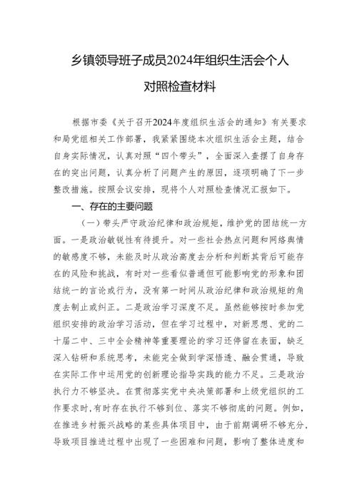 乡镇2024年组织生活会个人对照检查材料（3篇）.docx