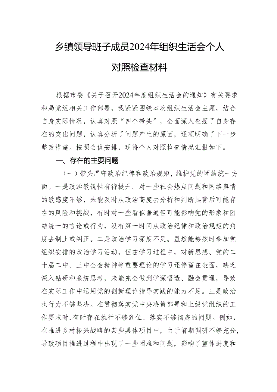 乡镇2024年组织生活会个人对照检查材料（3篇）.docx_第1页