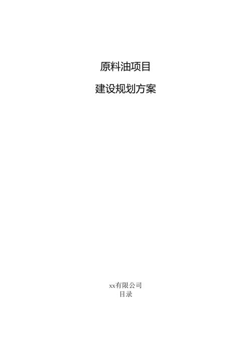 原料油项目建设规划方案.docx