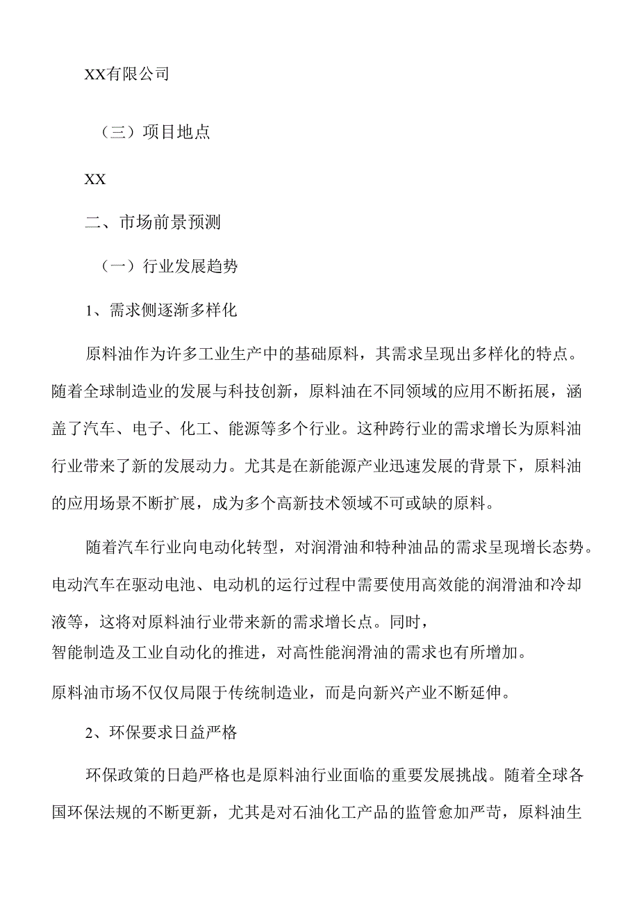 原料油项目建设规划方案.docx_第3页