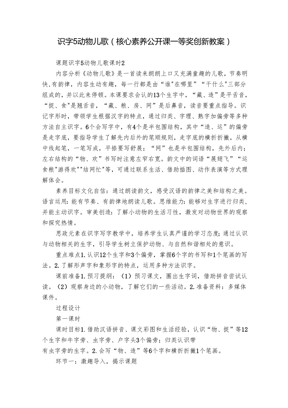 识字5 动物儿歌（核心素养公开课一等奖创新教案）.docx_第1页