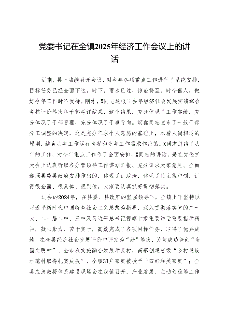 党委书记在全镇2025年经济工作会议上的讲话(1).docx_第1页