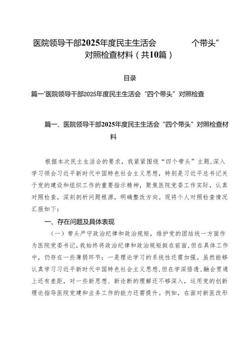 医院领导干部2025民主生活会“四个带头”对照检查材料10篇（详细版）.docx