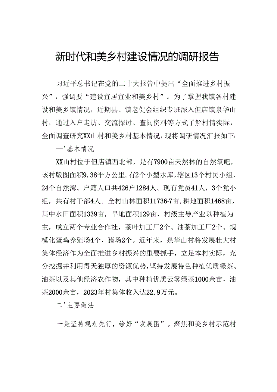 新时代和美乡村建设情况的调研报告.docx_第1页