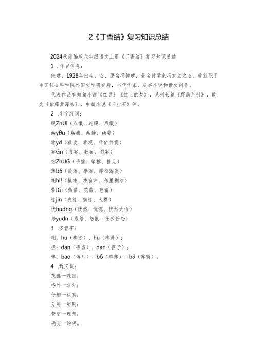 2《丁香结》复习知识总结.docx