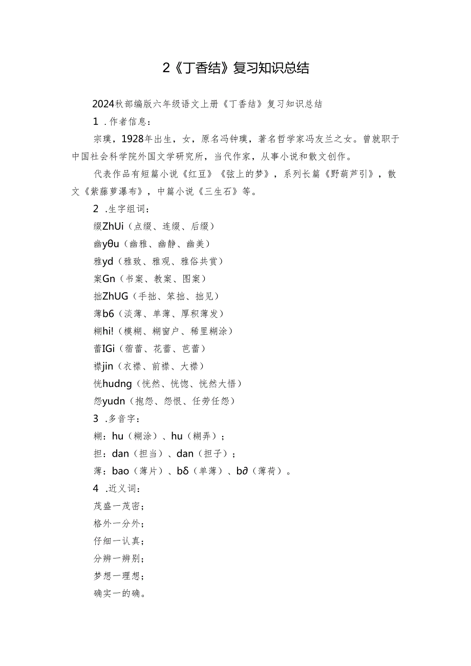 2《丁香结》复习知识总结.docx_第1页