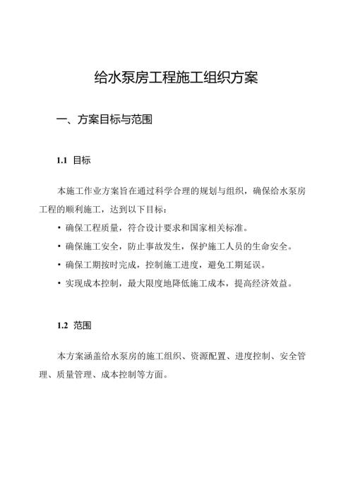 给水泵房工程施工组织方案.docx