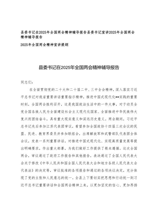 县委书记在2025年全国两会精神辅导报告+2025年全国两会精神宣讲提纲.docx
