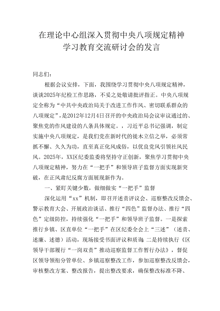 在2025年理论中心组深入贯彻中央八项规定精神学习教育交流研讨会的发言.docx_第1页