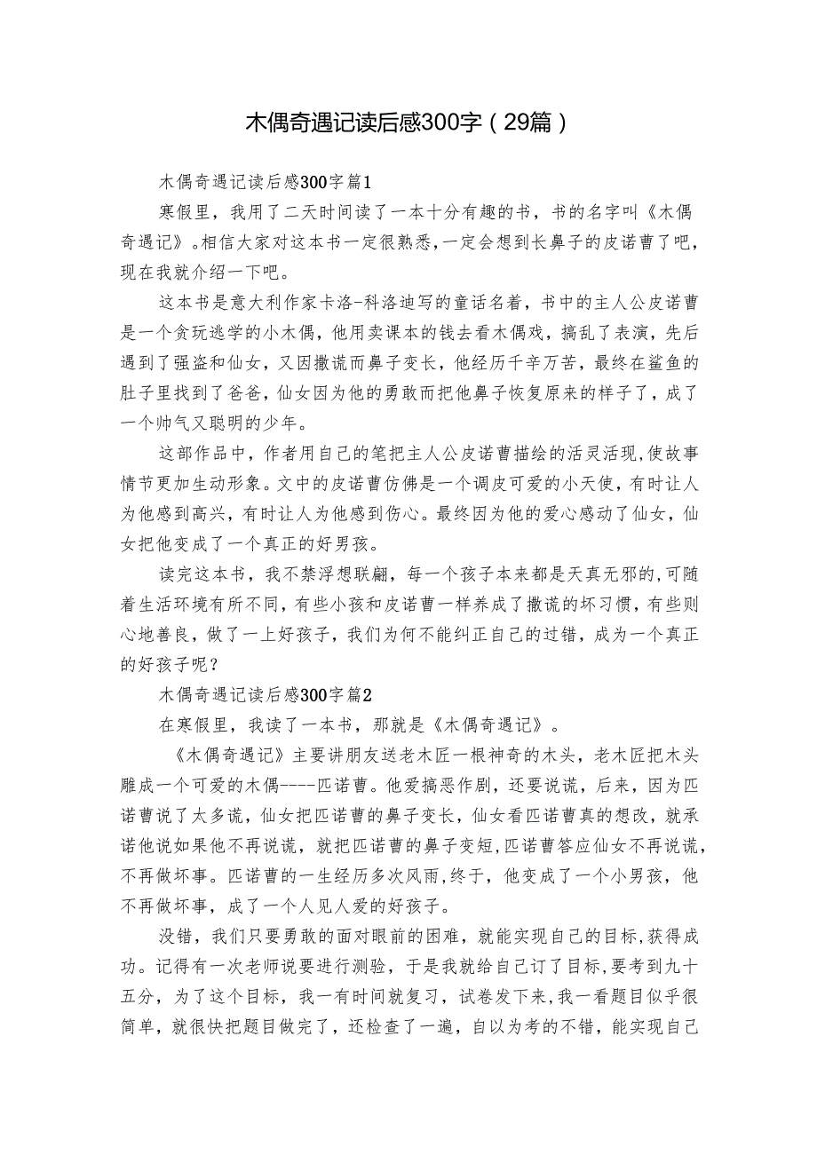 木偶奇遇记读后感300字（29篇）15.docx_第1页