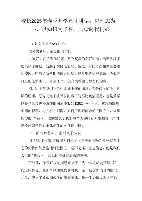 校长2025年季开学典礼讲话：以理想为圆心以知识为半径共绘时代同心圆.docx