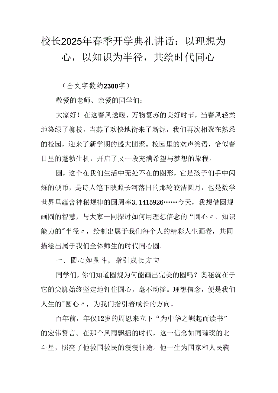 校长2025年季开学典礼讲话：以理想为圆心以知识为半径共绘时代同心圆.docx_第1页