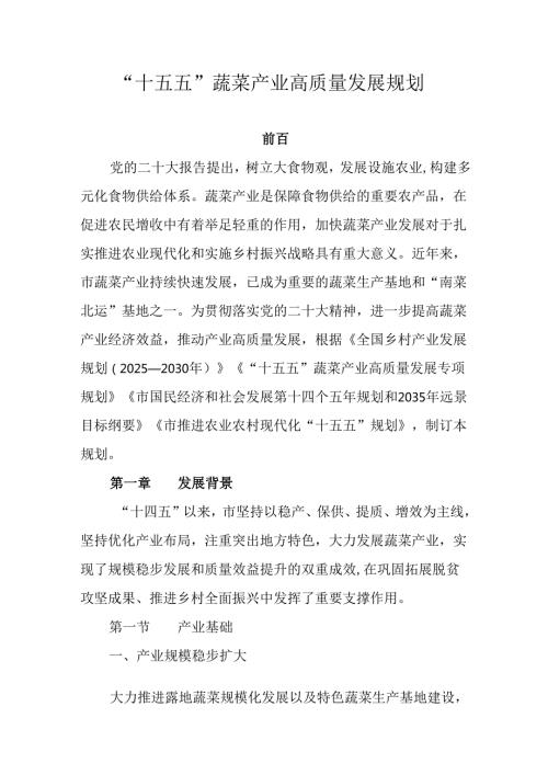 “十五五”蔬菜产业高质量发展规划.docx