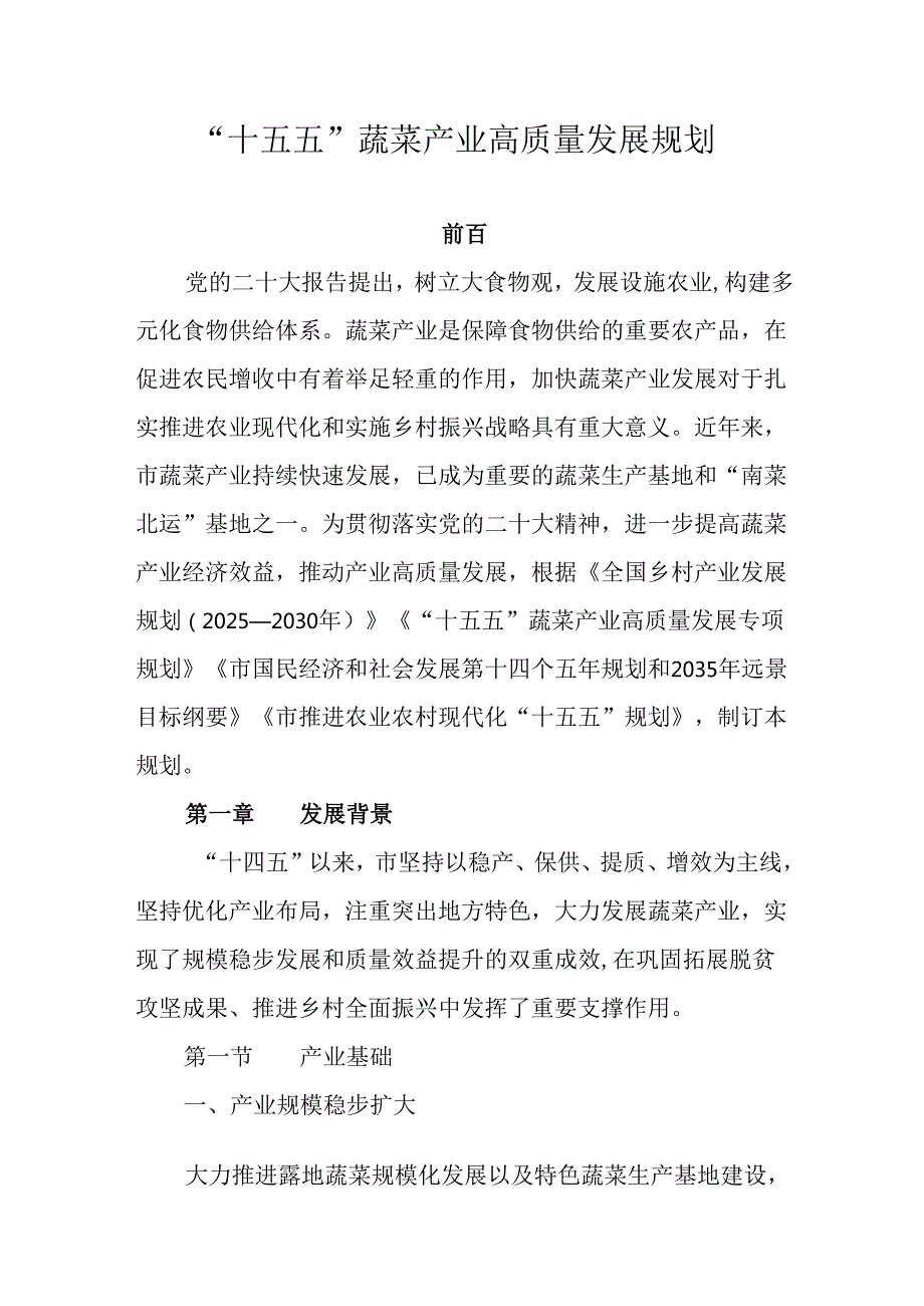 “十五五”蔬菜产业高质量发展规划.docx_第1页