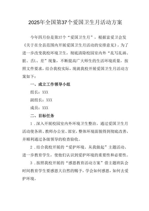 2025年乡镇开展《全国第37个爱国卫生月》活动工作方案 合计3份.docx