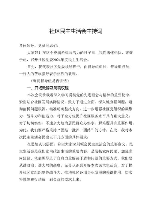 社区民主生活会主持词(1).docx