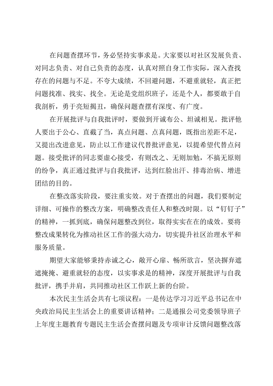 社区民主生活会主持词(1).docx_第2页