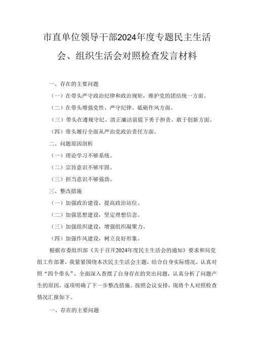 市直单位领导干部(2024年)度专题民主生活会、组织生活会对照检查发言材料.docx