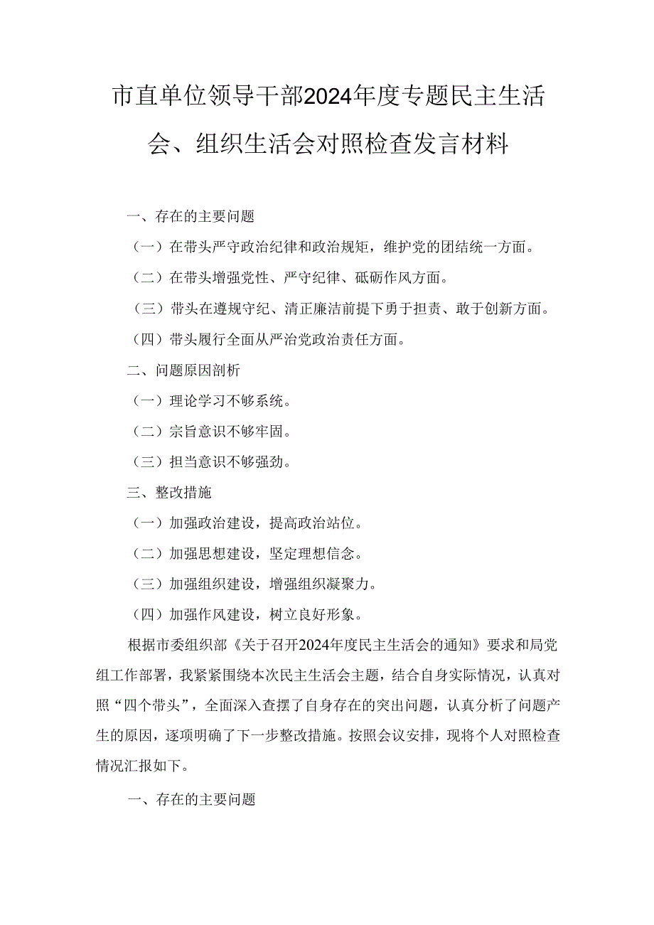 市直单位领导干部(2024年)度专题民主生活会、组织生活会对照检查发言材料.docx_第1页