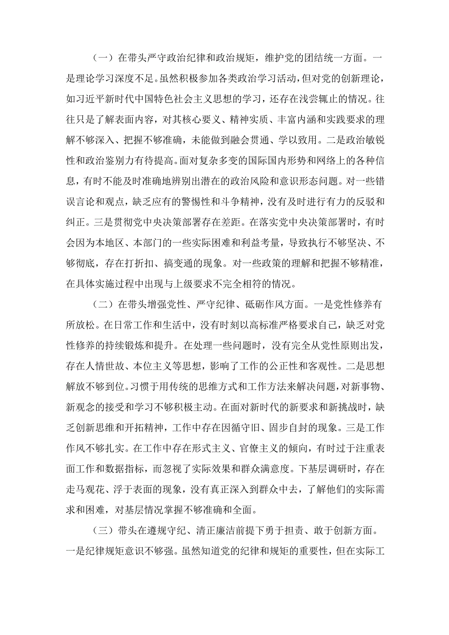 市直单位领导干部(2024年)度专题民主生活会、组织生活会对照检查发言材料.docx_第2页