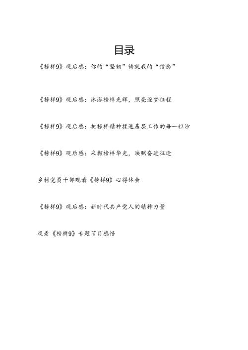 2026学习《榜样9》观后感7篇.docx